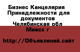 Бизнес Канцелярия - Принадлежности для документов. Челябинская обл.,Миасс г.